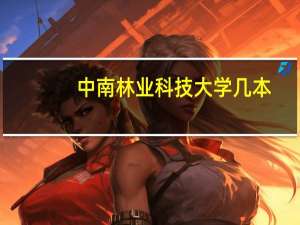 中南林业科技大学几本