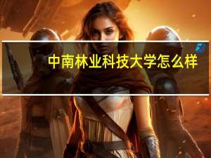 中南林业科技大学怎么样