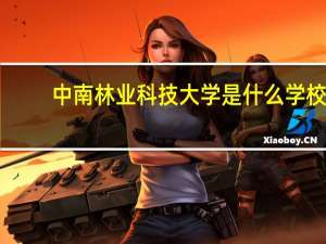 中南林业科技大学是什么学校