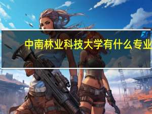 中南林业科技大学有什么专业