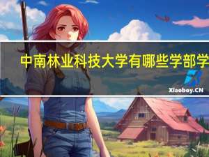 中南林业科技大学有哪些学部学院
