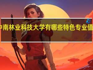 中南林业科技大学有哪些特色专业值得推荐
