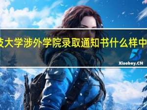 中南林业科技大学涉外学院录取通知书什么样 中南林学院涉外学院