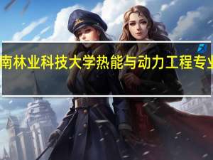 中南林业科技大学热能与动力工程专业怎么样