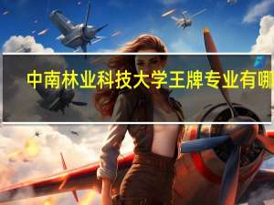 中南林业科技大学王牌专业有哪些