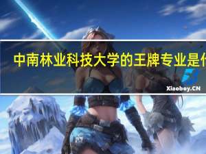 中南林业科技大学的王牌专业是什么