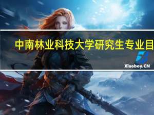 中南林业科技大学研究生专业目录