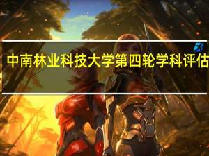 中南林业科技大学第四轮学科评估结果