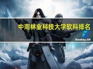 中南林业科技大学软科排名