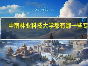 中南林业科技大学都有哪一些专业