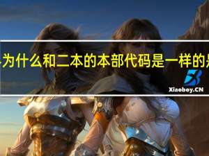 中南林业科技大学4312 专科 为什么和二本的本部代码是一样的 是不是代表专科和二本是在一起的