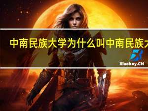 中南民族大学为什么叫中南民族大学