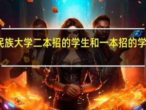 中南民族大学二本招的学生和一本招的学生有何不同