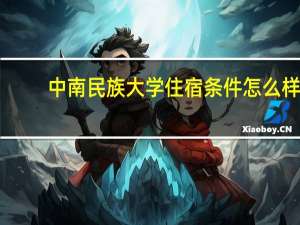 中南民族大学住宿条件怎么样