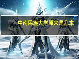 中南民族大学原来是几本
