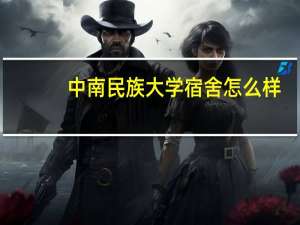 中南民族大学宿舍怎么样