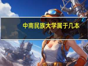 中南民族大学属于几本