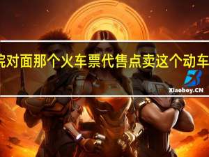 中南民族大学工商学院对面那个火车票代售点卖这个动车票吗 中南民族大学工商学院