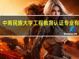 中南民族大学工程教育认证专业有哪些