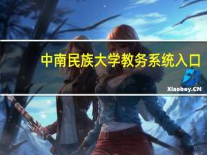中南民族大学教务系统入口（中南民族大学教务系统）
