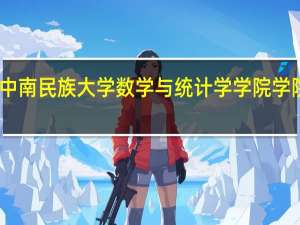 中南民族大学数学与统计学学院学院概况