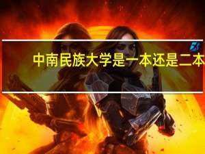中南民族大学是一本还是二本