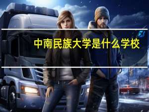 中南民族大学是什么学校
