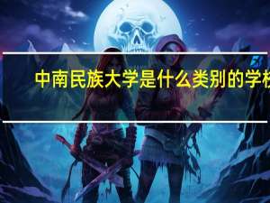 中南民族大学是什么类别的学校
