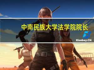 中南民族大学法学院院长（中南民族大学法学院）