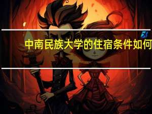 中南民族大学的住宿条件如何