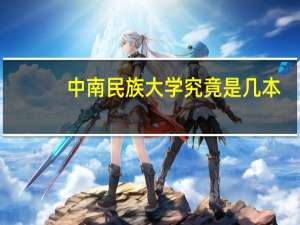 中南民族大学究竟是几本