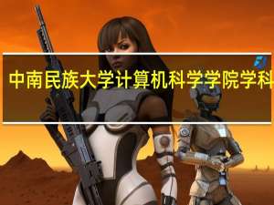 中南民族大学计算机科学学院学科建设
