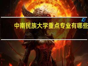 中南民族大学重点专业有哪些