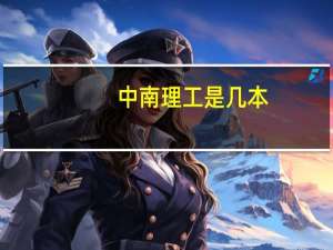 中南理工是几本