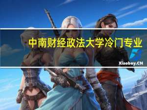 中南财经政法大学冷门专业