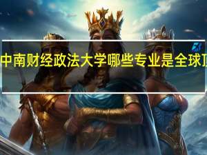中南财经政法大学哪些专业是全球顶级的