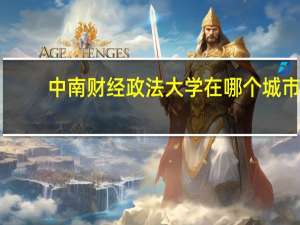 中南财经政法大学在哪个城市