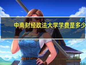 中南财经政法大学学费是多少