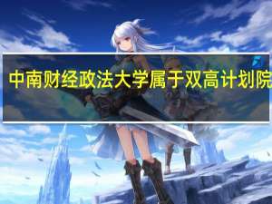 中南财经政法大学属于双高计划院校吗