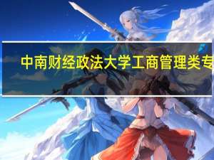 中南财经政法大学工商管理类专业