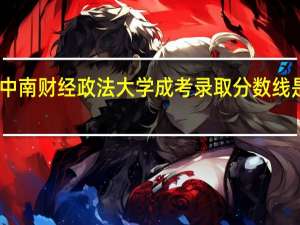 中南财经政法大学成考录取分数线是多少？