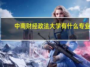 中南财经政法大学有什么专业