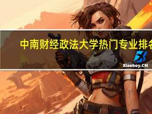 中南财经政法大学热门专业排名
