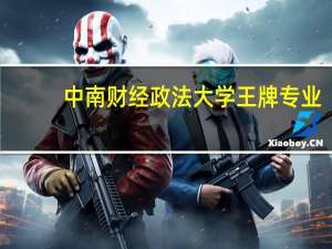 中南财经政法大学王牌专业
