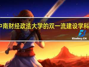 中南财经政法大学的双一流建设学科有哪些