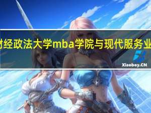 中南财经政法大学mba学院与现代服务业联合会签约