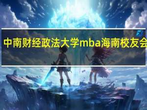 中南财经政法大学mba海南校友会成立