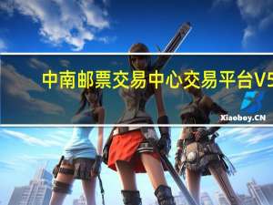 中南邮票交易中心交易平台 V5.2 官方版（中南邮票交易中心交易平台 V5.2 官方版功能简介）