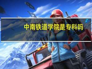 中南铁道学院是专科吗