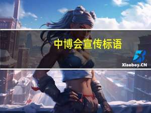 中博会宣传标语